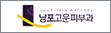 협약처-남포고운피부과의원